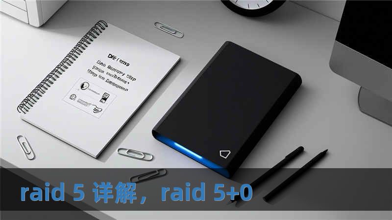 raid 5 详解，raid 5+0