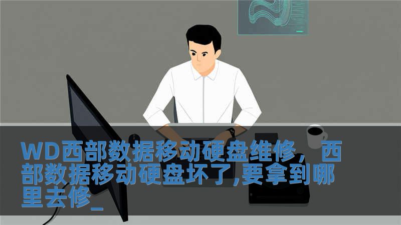WD西部数据移动硬盘维修，西部数据移动硬盘坏了,要拿到哪里去修_