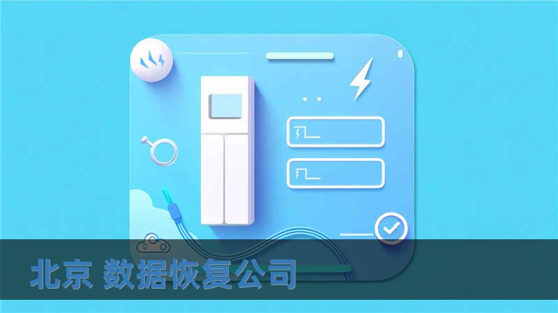 北京 数据恢复公司