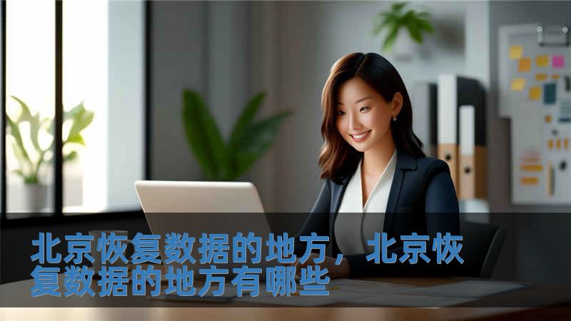 北京恢复数据的地方，北京恢复数据的地方有哪些