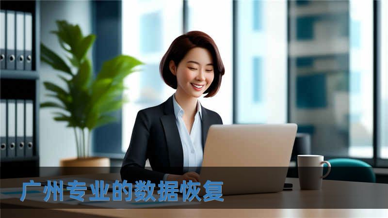 广州专业的数据恢复