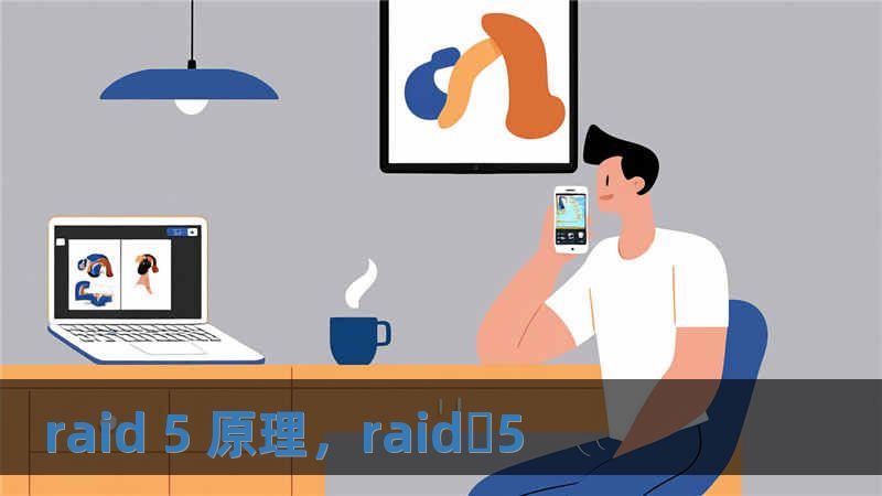 raid 5 原理，raid 5