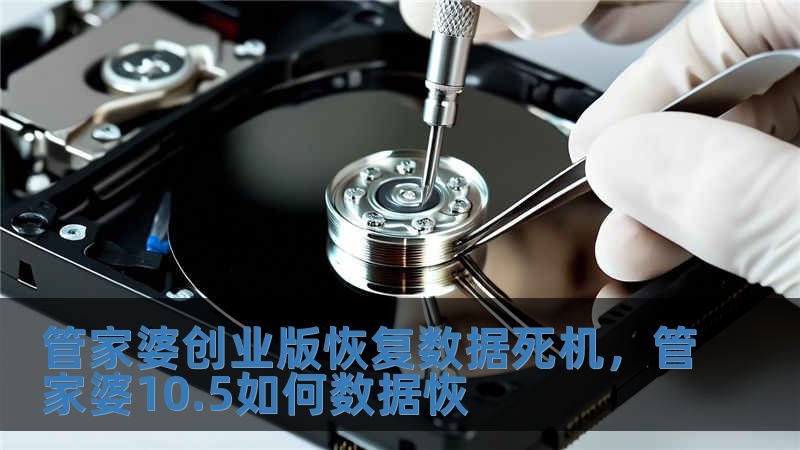 管家婆创业版恢复数据死机，管家婆10.5如何数据恢