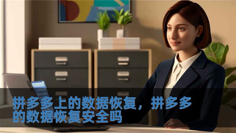 拼多多上的数据恢复，拼多多的数据恢复安全吗