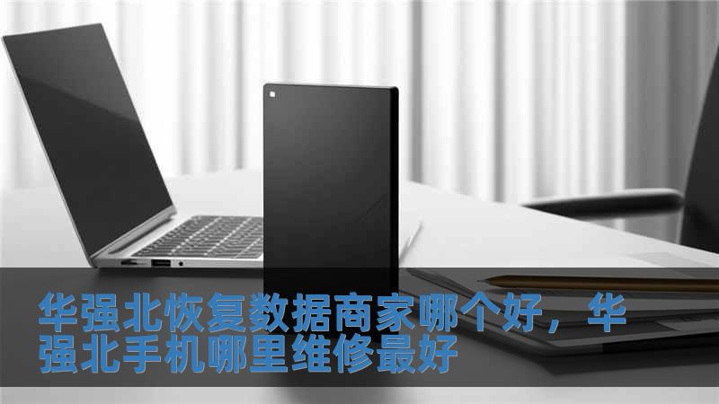 华强北恢复数据商家哪个好，华强北手机哪里维修最好