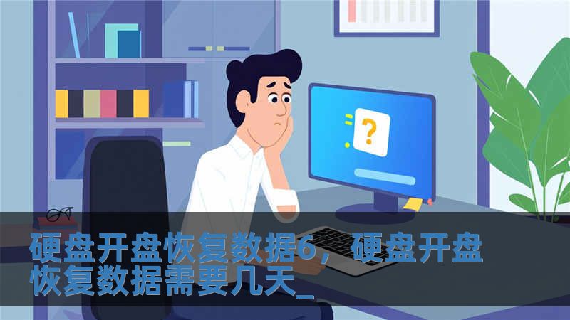 硬盘开盘恢复数据6，硬盘开盘恢复数据需要几天_