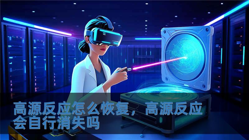 高源反应怎么恢复，高源反应会自行消失吗