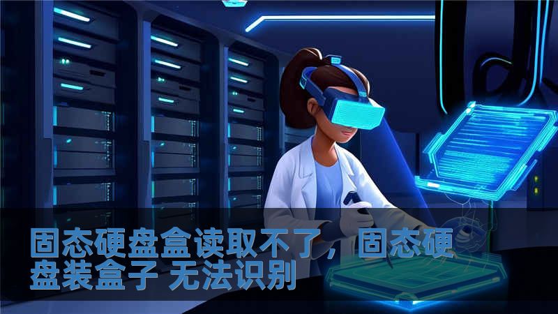 固态硬盘盒读取不了，固态硬盘装盒子 无法识别