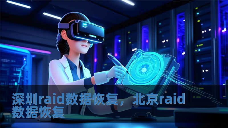 深圳raid数据恢复，北京raid数据恢复