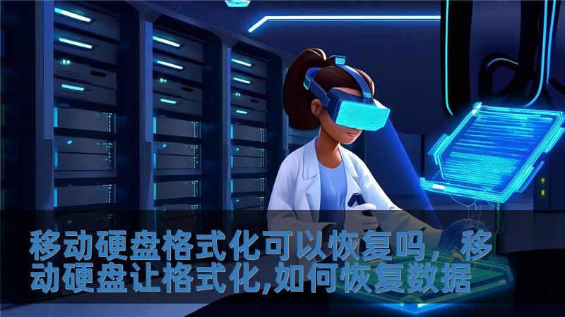 移动硬盘格式化可以恢复吗，移动硬盘让格式化,如何恢复数据