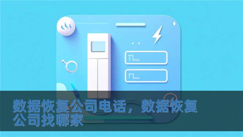 数据恢复公司电话，数据恢复公司找哪家