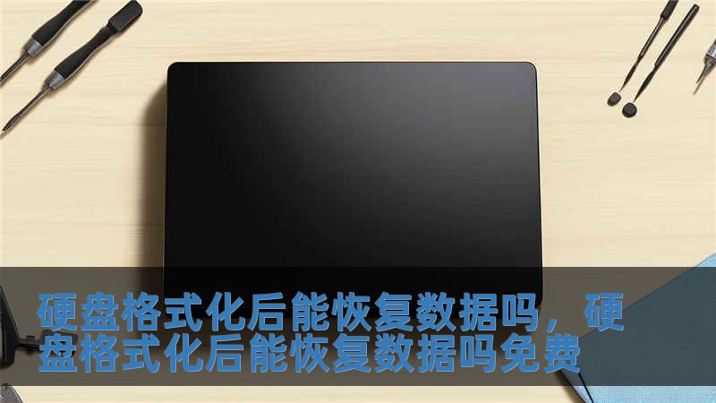 硬盘格式化后能恢复数据吗，硬盘格式化后能恢复数据吗免费