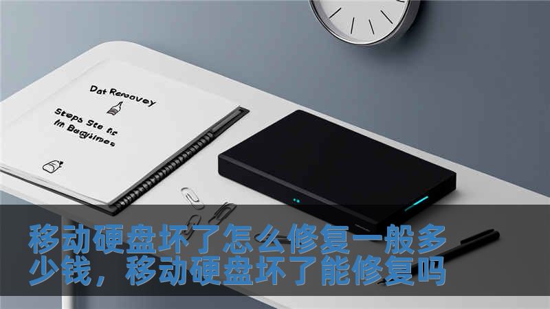移动硬盘坏了怎么修复一般多少钱，移动硬盘坏了能修复吗