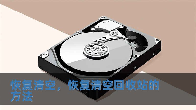 恢复清空，恢复清空回收站的方法