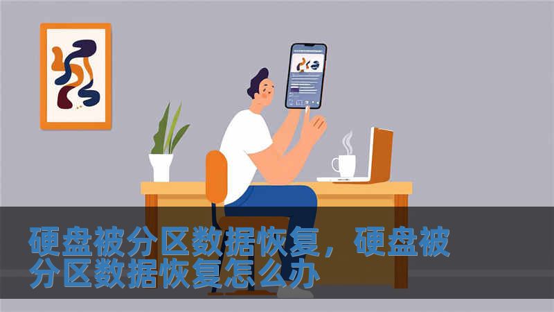 硬盘被分区数据恢复，硬盘被分区数据恢复怎么办