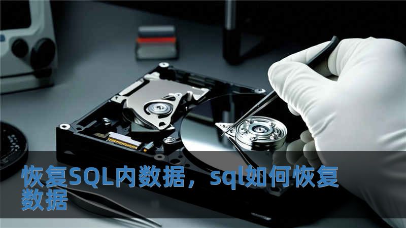 恢复SQL内数据，sql如何恢复数据