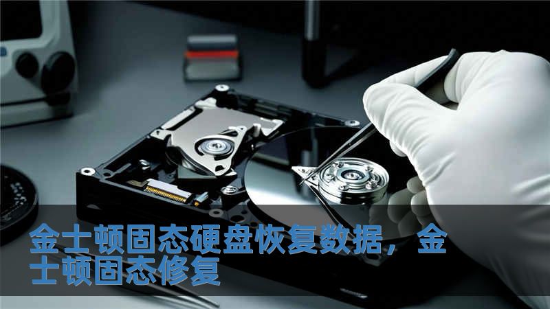 金士顿固态硬盘恢复数据，金士顿固态修复