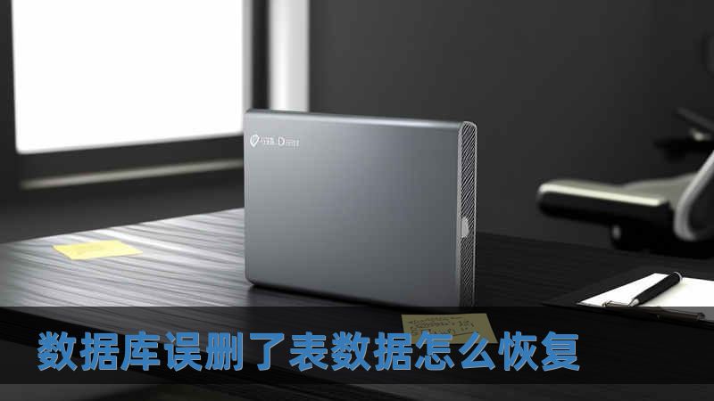 数据库误删了表数据怎么恢复