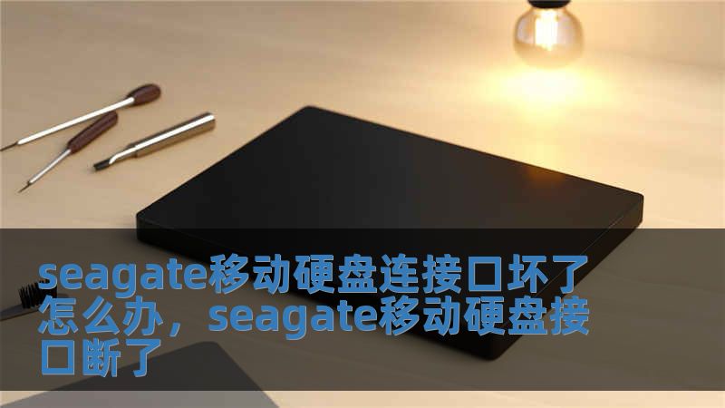 seagate移动硬盘连接口坏了怎么办，seagate移动硬盘接口断了