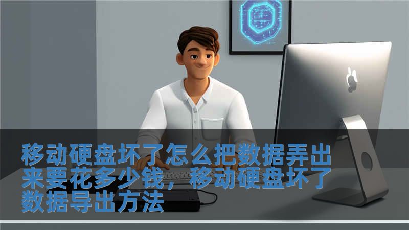 移动硬盘坏了怎么把数据弄出来要花多少钱，移动硬盘坏了数据导出方法