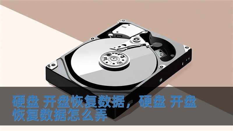 硬盘 开盘恢复数据，硬盘 开盘恢复数据怎么弄