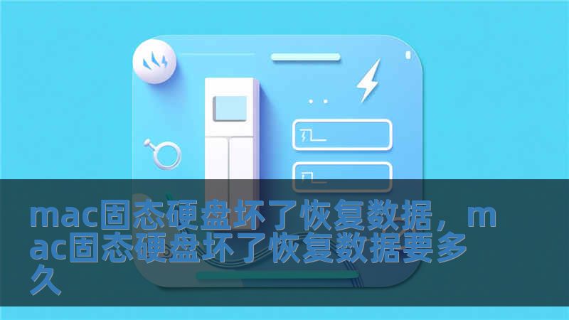 mac固态硬盘坏了恢复数据，mac固态硬盘坏了恢复数据要多久