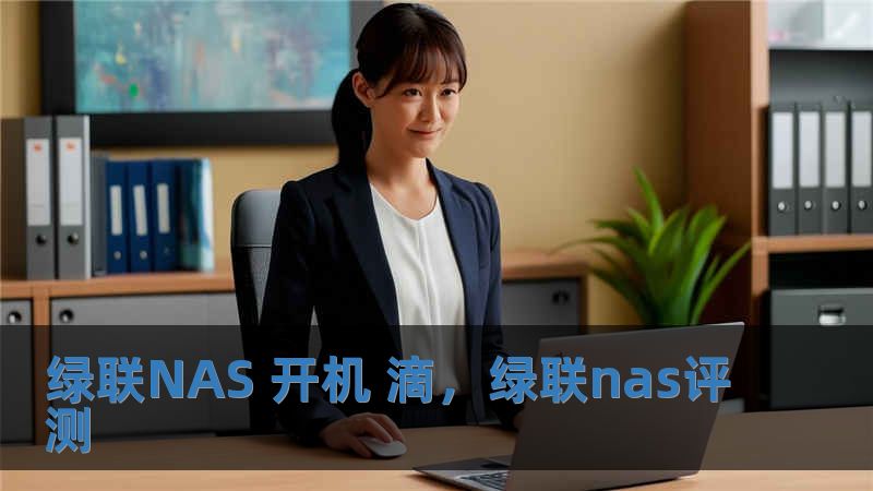 绿联NAS 开机 滴，绿联nas评测