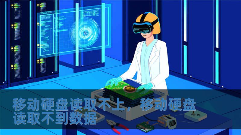 移动硬盘读取不上，移动硬盘读取不到数据