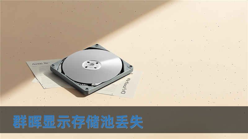 群晖显示存储池丢失