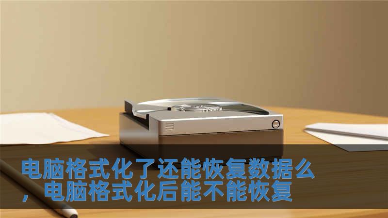 电脑格式化了还能恢复数据么，电脑格式化后能不能恢复