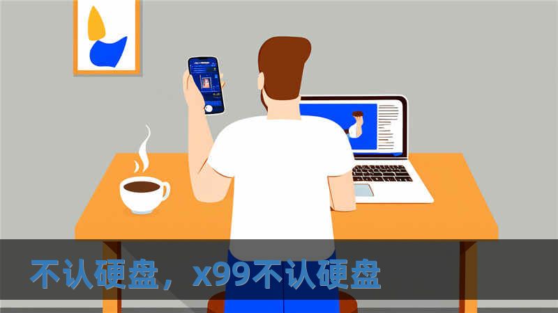 不认硬盘，x99不认硬盘