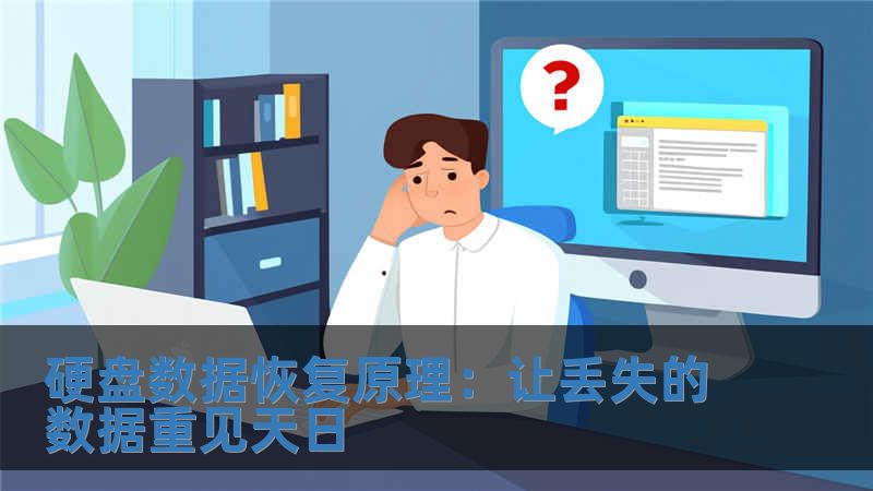 硬盘数据恢复原理：让丢失的数据重见天日