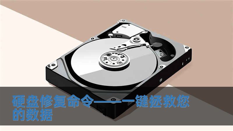 硬盘修复命令——一键拯救您的数据
