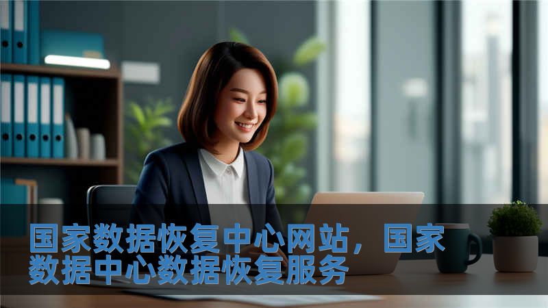 国家数据恢复中心网站，国家数据中心数据恢复服务