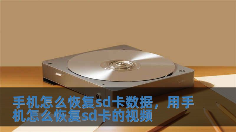 手机怎么恢复sd卡数据，用手机怎么恢复sd卡的视频