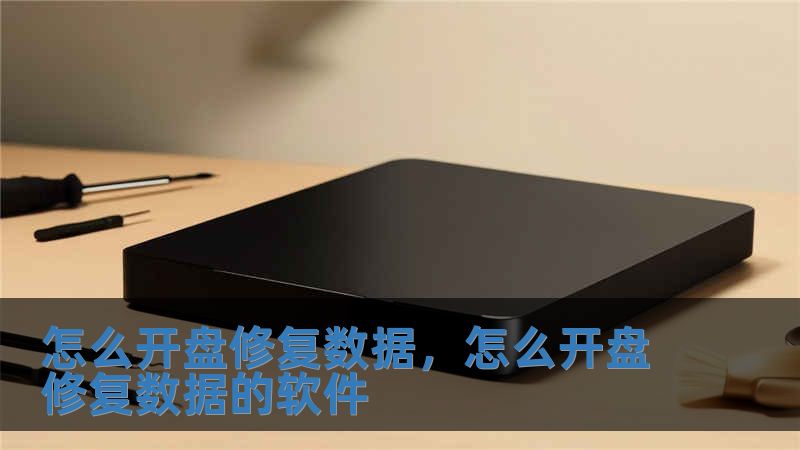 怎么开盘修复数据，怎么开盘修复数据的软件
