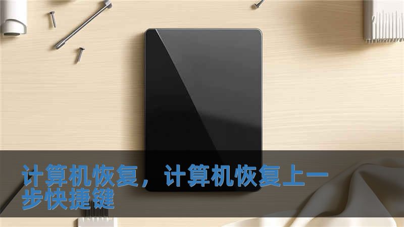 计算机恢复，计算机恢复上一步快捷键