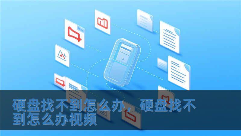 硬盘找不到怎么办，硬盘找不到怎么办视频