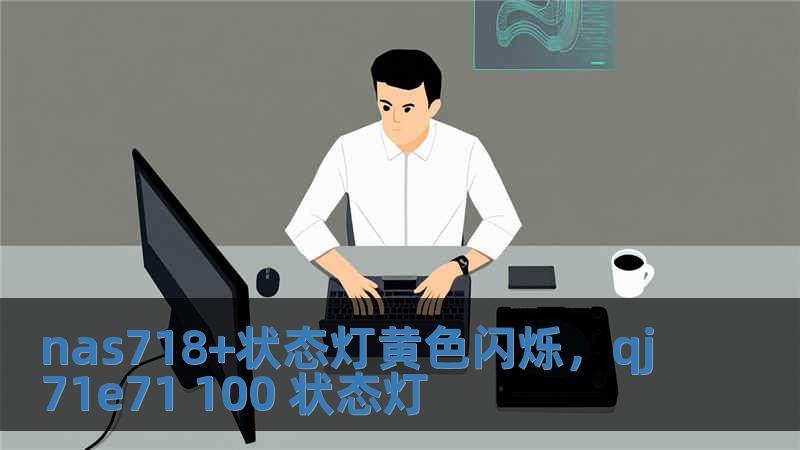 nas718+状态灯黄色闪烁，qj71e71 100 状态灯