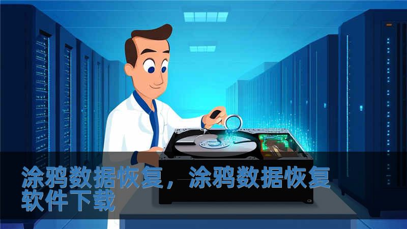 涂鸦数据恢复，涂鸦数据恢复软件下载