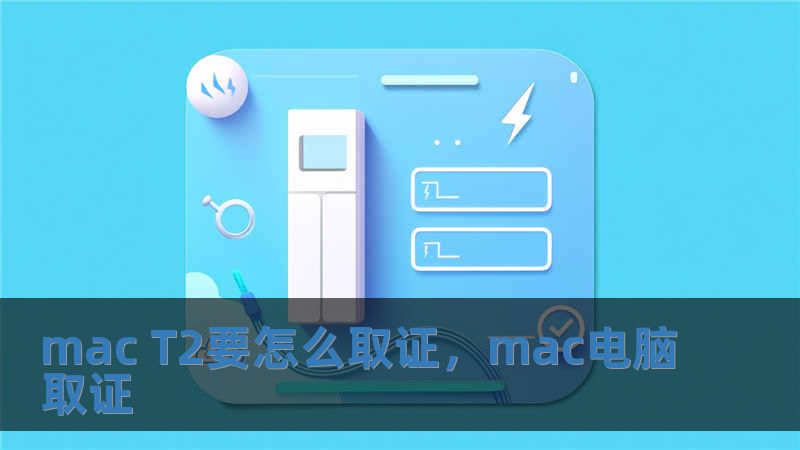 mac T2要怎么取证，mac电脑取证