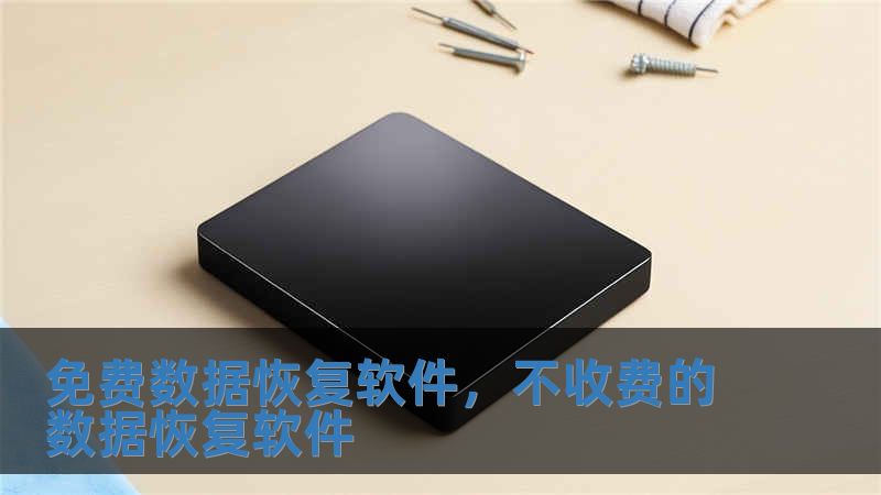 免费数据恢复软件，不收费的数据恢复软件
