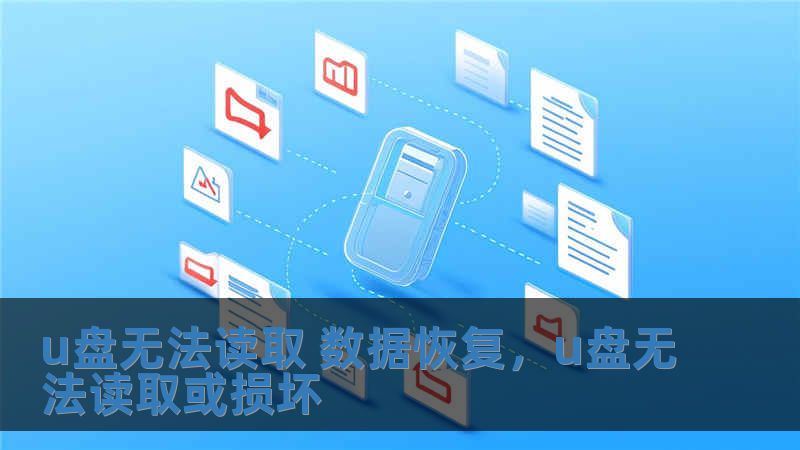 u盘无法读取 数据恢复，u盘无法读取或损坏