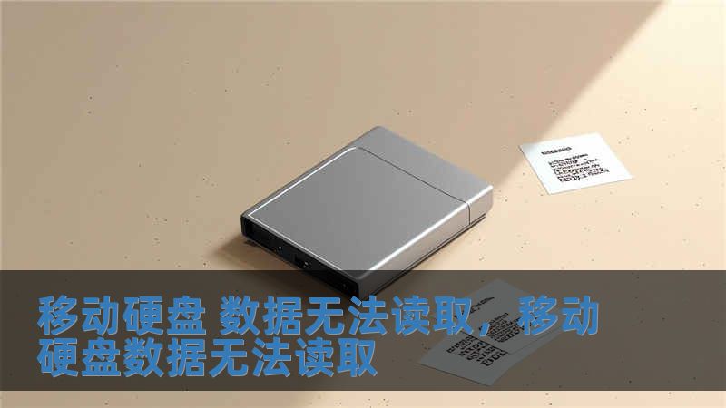 移动硬盘 数据无法读取，移动硬盘数据无法读取