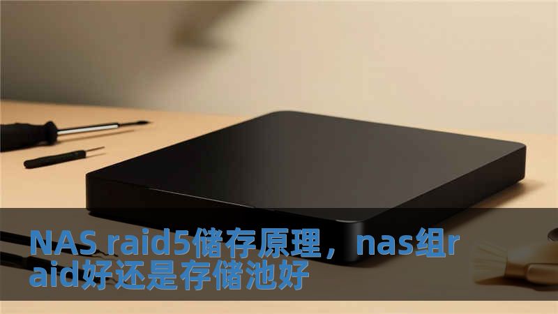 NAS raid5储存原理，nas组raid好还是存储池好