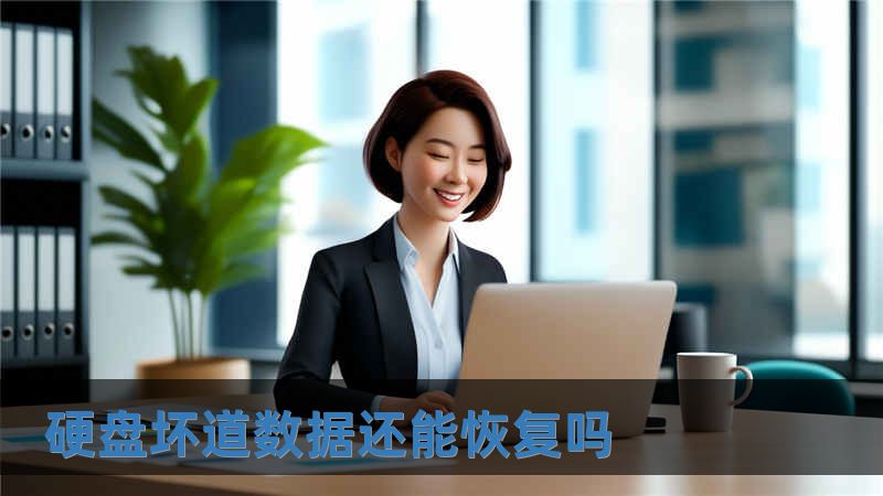 硬盘坏道数据还能恢复吗