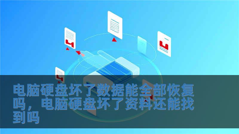 电脑硬盘坏了数据能全部恢复吗，电脑硬盘坏了资料还能找到吗