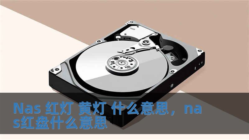 Nas 红灯 黄灯 什么意思，nas红盘什么意思