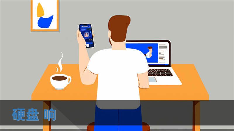 硬盘 响