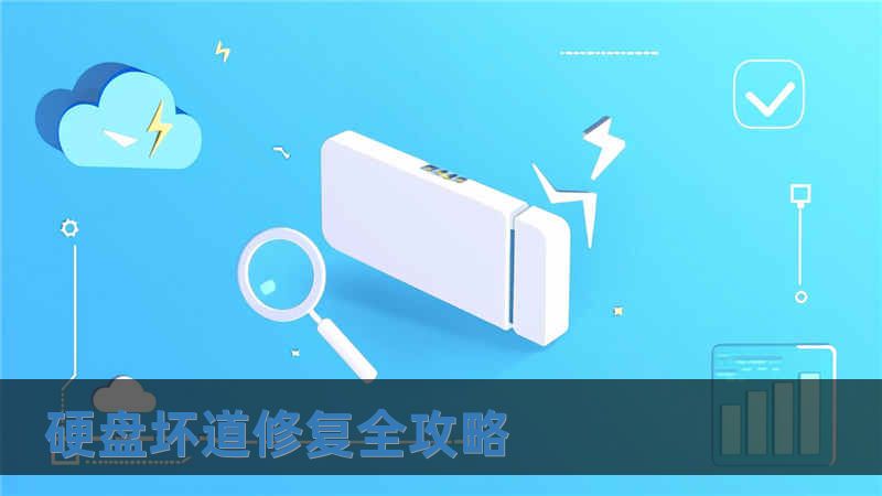 硬盘坏道修复全攻略